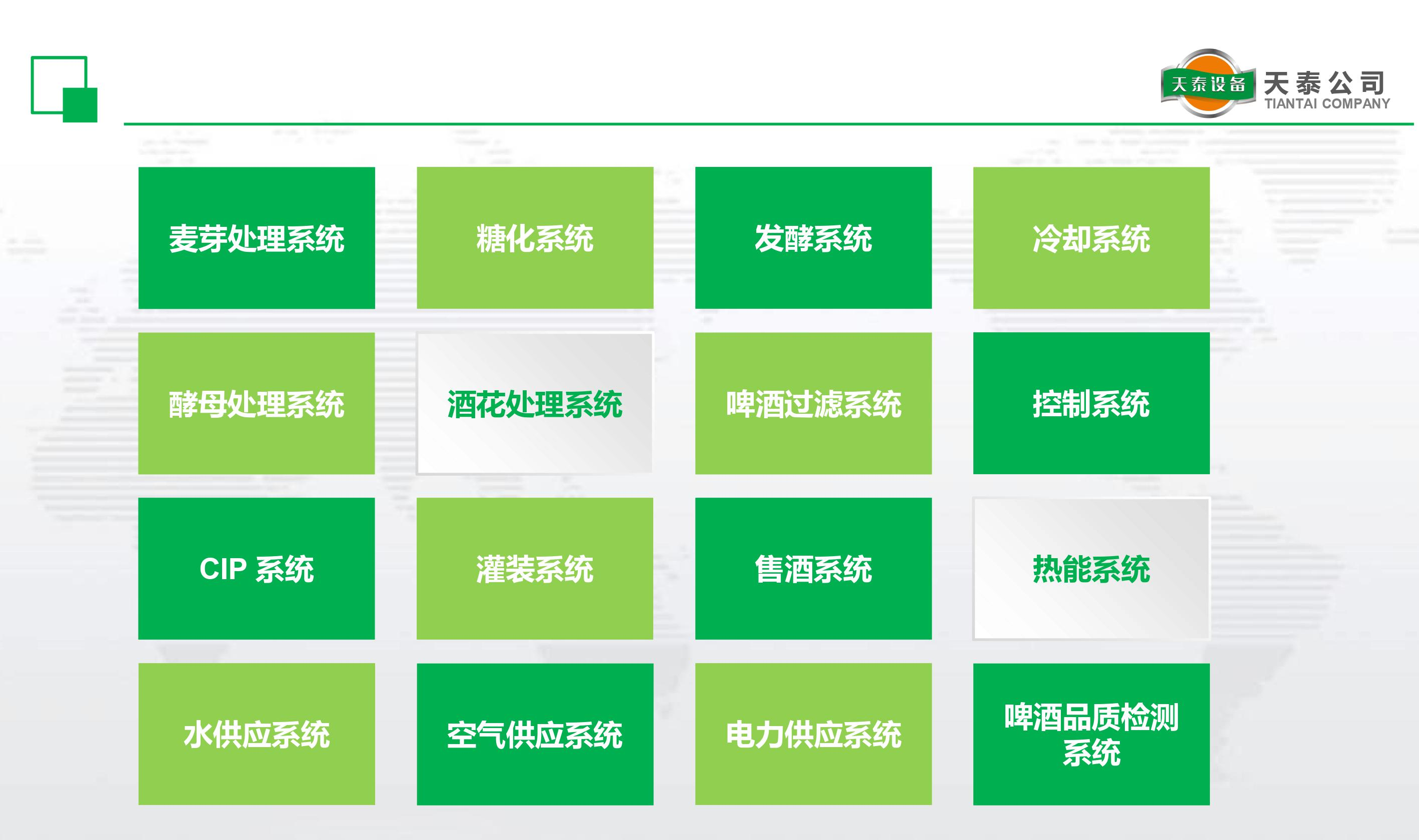 什么是天泰的十六大釀造系統(tǒng)？